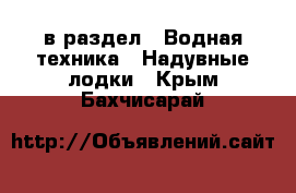  в раздел : Водная техника » Надувные лодки . Крым,Бахчисарай